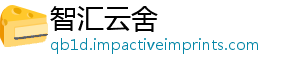 智汇云舍